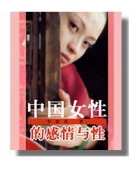 《中国女性的感情与性》