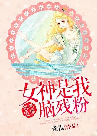 忽然发现女神是我脑残粉！