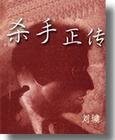 《杀手正传》