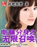 电脑分身之无限召唤