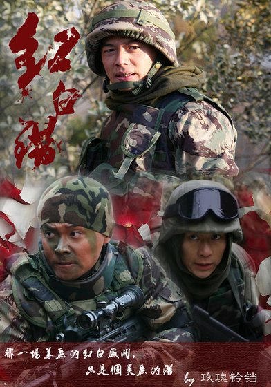 （士兵突击同人）红白错