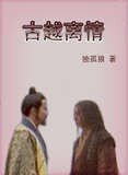 (争霸传奇同人)古越离情