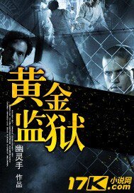《黄金监狱》