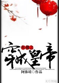 （红楼同人）红楼之穿成皇帝