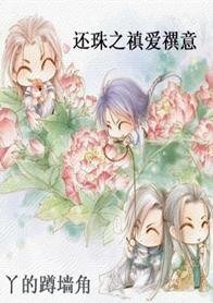 (还珠同人)还珠之禛爱禩意