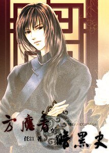 （方应看同人）方应看的暗黑史