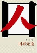 囚界无边(出书版)
