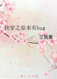 《快穿之原来有bug》