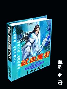 弑血魔君