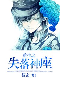 《重生之失落神座》
