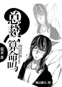 《总裁,算命吗?》