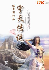 《宇天传说》