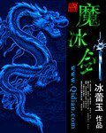 魔冰剑