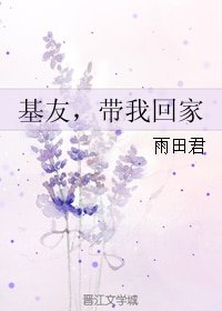 基友，带我回家+当腐男遇上百合男+好基友，一被子+裤子都脱了你让我看这个？+世界上仅此一只的老虎油