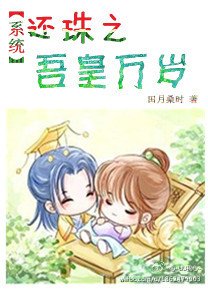 （还珠同人）（系统）还珠之吾皇万岁
