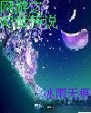 网游之幻世传说