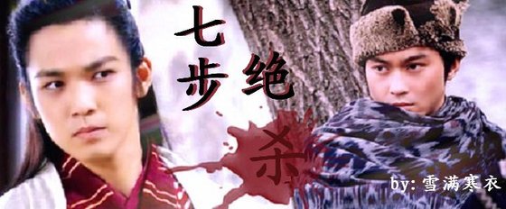 （李追同人）七步绝杀
