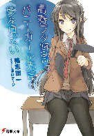《青春野狼不做兔女郎学姐的梦》