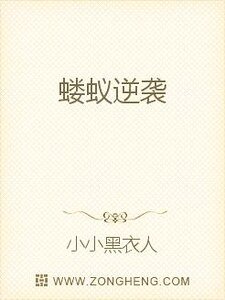 蝼蚁逆袭