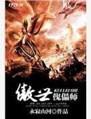 《傲世傀儡师》
