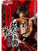 异界重生之葵花宝典