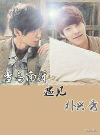 （韩剧同人）当高南舜遇见朴兴秀