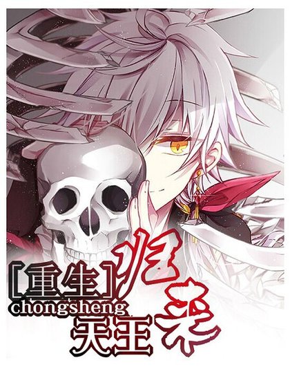[重生]天王归来