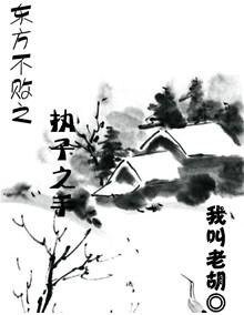（东方不败同人）东方不败之执子之手