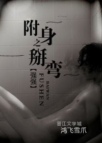附身之掰弯（强强）