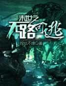 《末世之无路可逃》