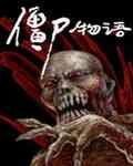 僵尸物语（网络版）