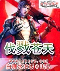 伐戮苍天