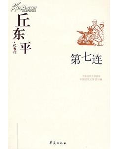 丘东平代表作（中国现代文学百家系列）