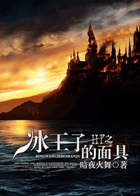 （HP同人）HP之冰王子的面具