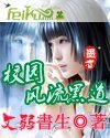 《校园风流黑 道/校园风流黑社会》