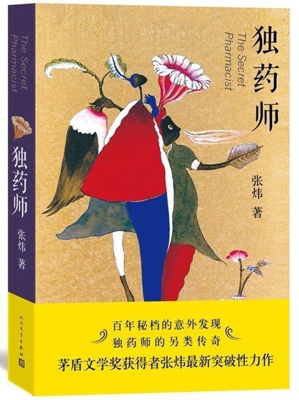 独药师