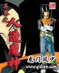 异世之人造魔神