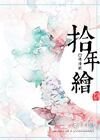 《拾年绘GL》