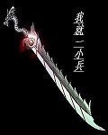我就一小兵
