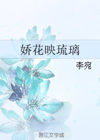 《娇花映琉璃》