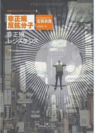 池袋西口公园08非正规反抗分子
