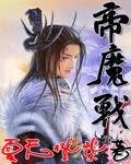 《帝魔战》
