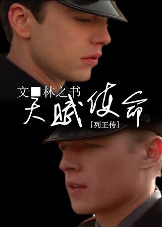 《(列王传同人)天赋使命》