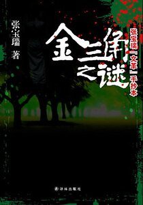 《金三角之谜(出书版)》