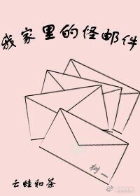 《我家里的怪邮件》