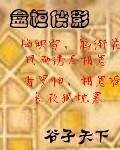 磐桓侠影