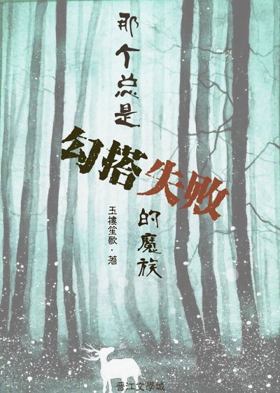 《那个总是勾搭失败的魔族》