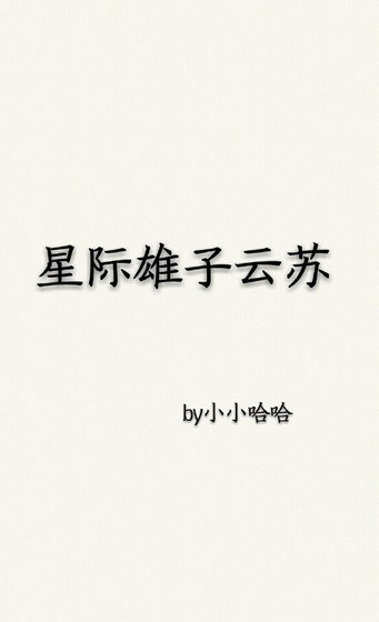 星际雄子云苏