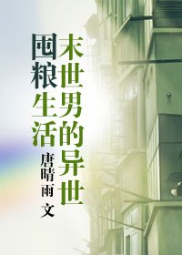 《末世男的异世囤粮生活》