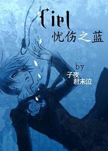 《(黑执事)Ciel丶忧伤之蓝》